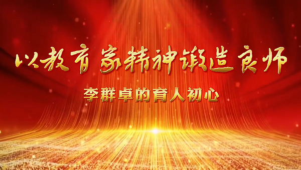 我的育人故事：李群卓